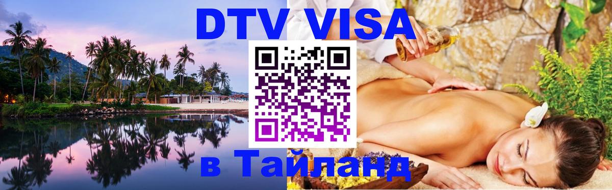 Стоимость и условия DTV визы — оформление в Таиланд под ключ - 19.11.2025 