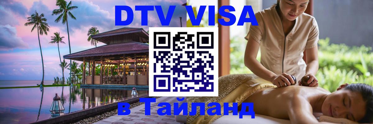 Купить DTV визу в Таиланд 