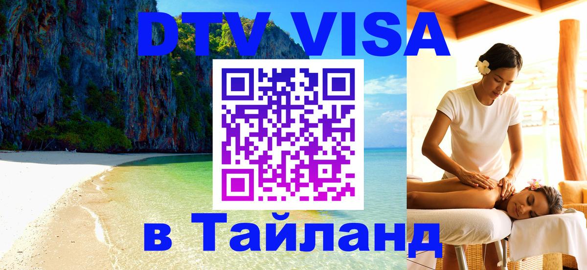 Купить DTV визу в Таиланд 
