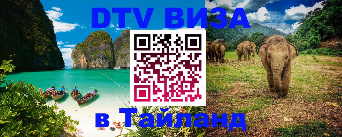 Стоимость и условия DTV визы — оформление в Таиланд под ключ - 